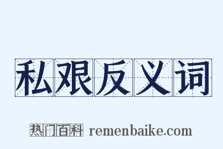 私艰反义词是什么意思的图片